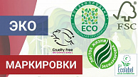 Обзор экологических маркировок